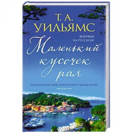 Зарубежный любовный роман, книга Маленький кусочек рая купить по низкой цене