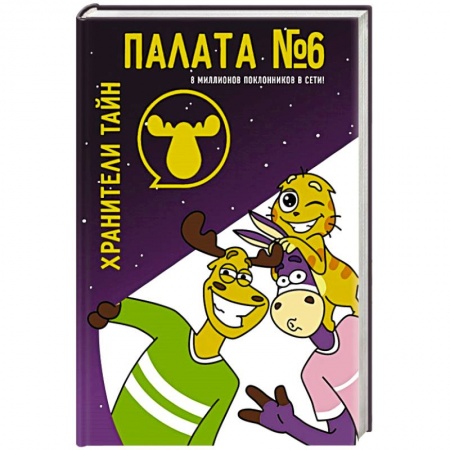 Мистика. Фантастика. Фэнтези, книга Палата №6. Хранители тайн купить по низкой цене