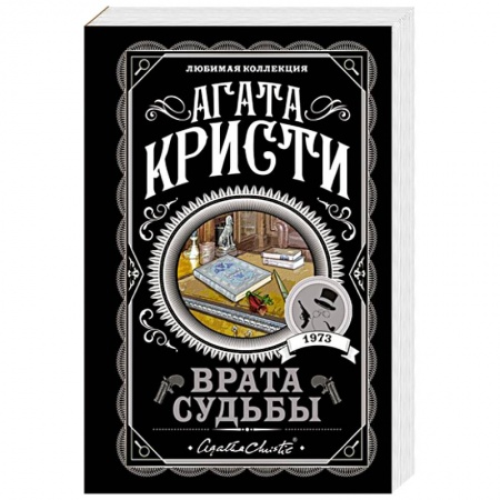 Классика зарубежного детектива, книга Врата судьбы купить по низкой цене