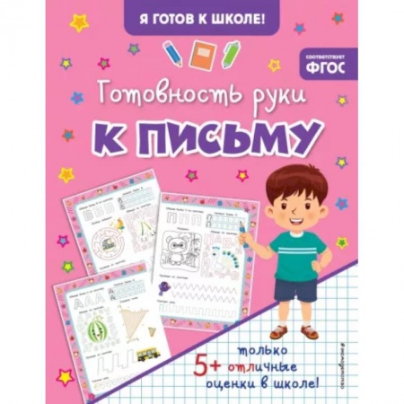 Письмо, мелкая моторика, книга Готовность руки к письму купить по низкой цене