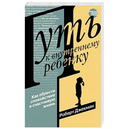 Возрастная психология, книга Путь к внутреннему ребенку. Как обрести спокойствие и счастливую жизнь купить по низкой цене