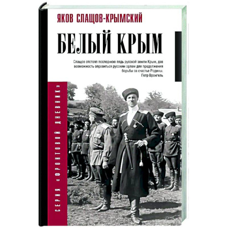 История Крыма, книга Белый Крым купить по низкой цене