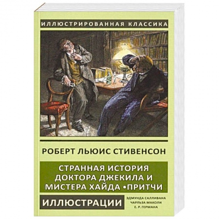 Зарубежная классика, книга Странная история доктора Джекила и мистера Хайда. Притчи купить по низкой цене