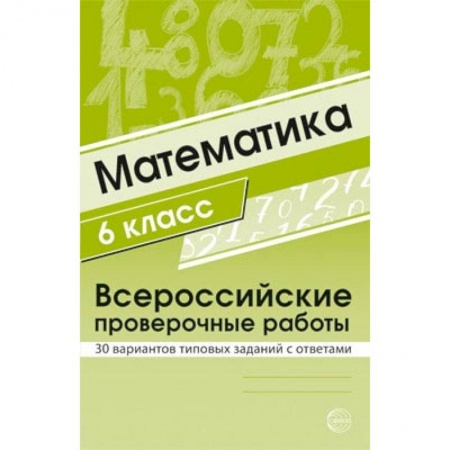 Математика. Алгебра. Геометрия, книга ВПР. Математика. 6 класс. 30 вариантов типовых заданий с ответами купить по низкой цене