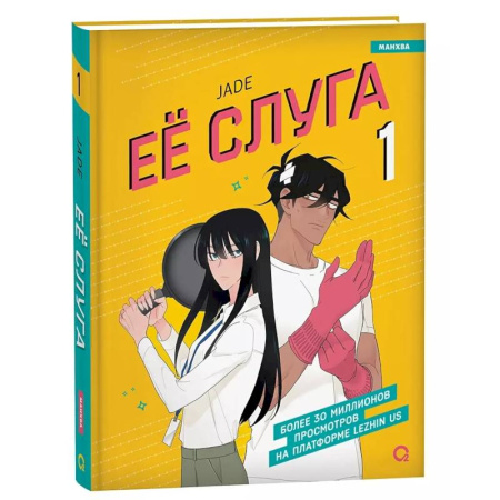 Комиксы. Манга, книга Ее слуга. Т. 1: графический роман купить по низкой цене