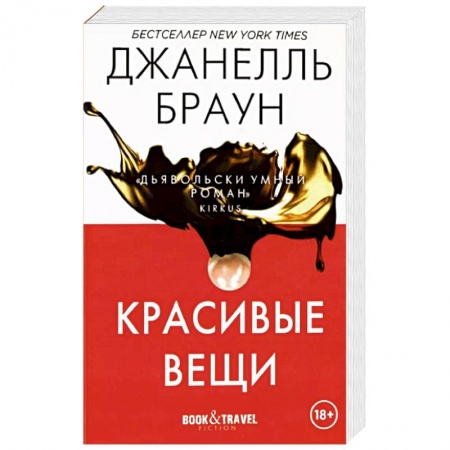 Зарубежный детектив, книга Красивые вещи купить по низкой цене