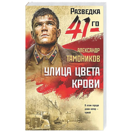 Боевики, военные, книга Улица цвета крови купить по низкой цене