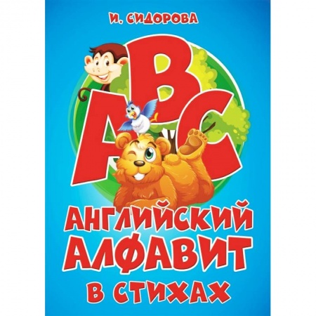 Изучение языков, книга Азбука. Английский алфавит в стихах купить по низкой цене