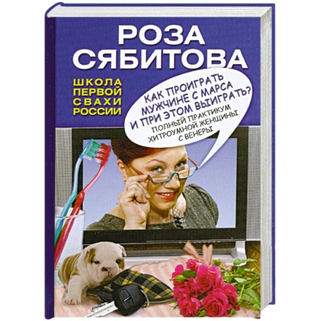 Книги, книга Как проиграть мужчине с Марса и при этом выиграть? купить по низкой цене