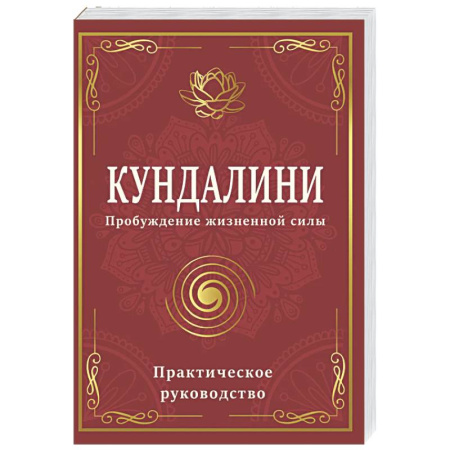 Другие эзотерические учения, книга Кундалини. Пробуждение жизненной силы. Практическое руководство купить по низкой цене