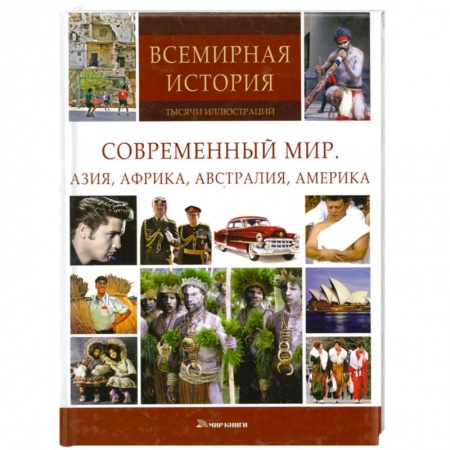 Книги, книга Современный мир.Азия,Африка,Австралия,Америка купить по низкой цене