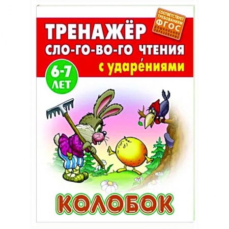 Развитие речи. Чтение, книга Колобок. ФГОС ДО купить по низкой цене
