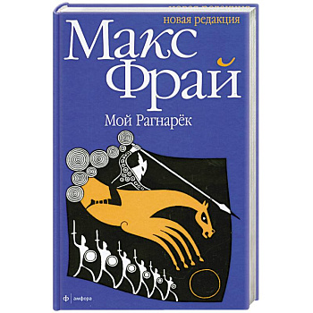 Мой Рагнарек