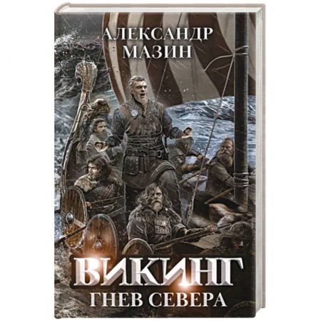 Боевая фантастика, книга Викинг. Гнев Севера купить по низкой цене
