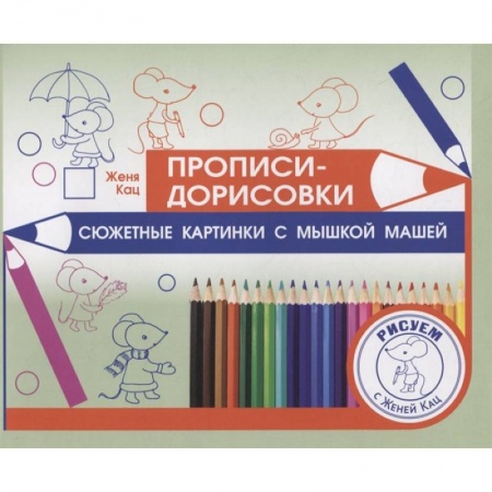 Письмо, мелкая моторика, книга Прописи-дорисовки. Сюжетные картинки с мышкой Машей  . купить по низкой цене