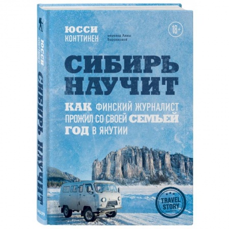 Заметки путешественника, книга Сибирь научит. Как финский журналист прожил со своей семьей год в Якутии купить по низкой цене