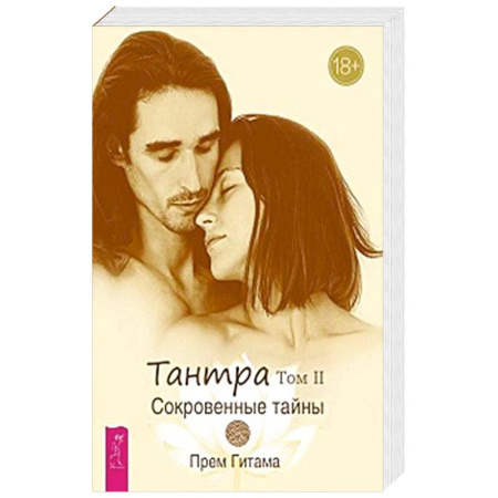 Любовь и эротика, книга Тантра. Том II. Сокровенные тайны купить по низкой цене