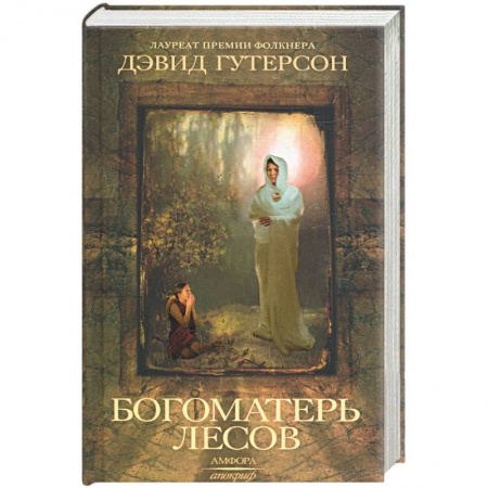 Книги, книга Богоматерь лесов купить по низкой цене