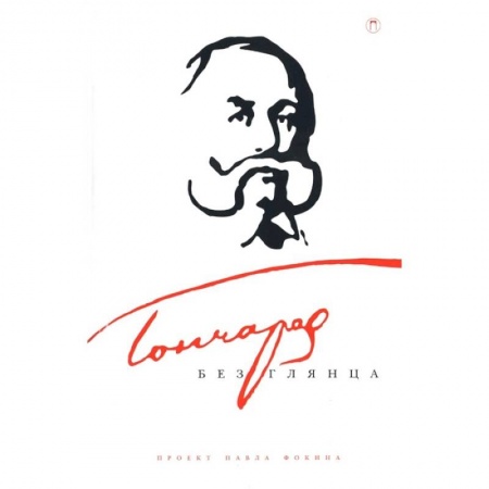 Мемуары, биографии, книга Гончаров без глянца купить по низкой цене