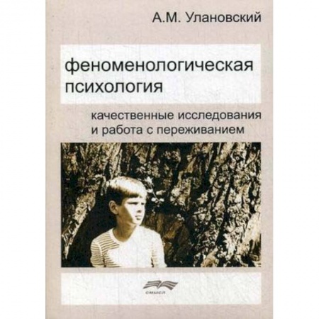 Психология, книга Феноменологическая психология. Качественные исследования и работа с переживанием купить по низкой цене