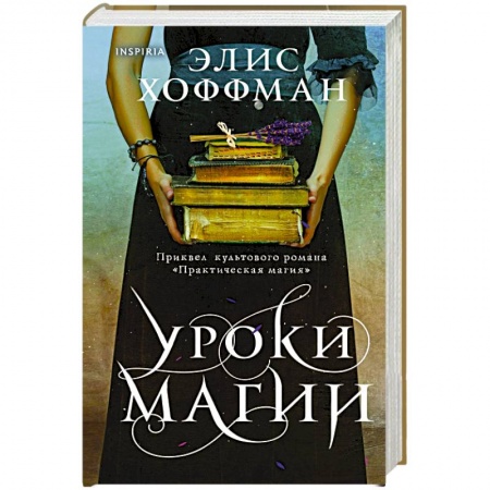 Зарубежная современная проза, книга Уроки магии купить по низкой цене