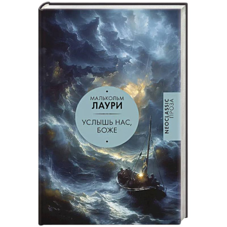 Зарубежная современная проза, книга Услышь нас, Боже купить по низкой цене
