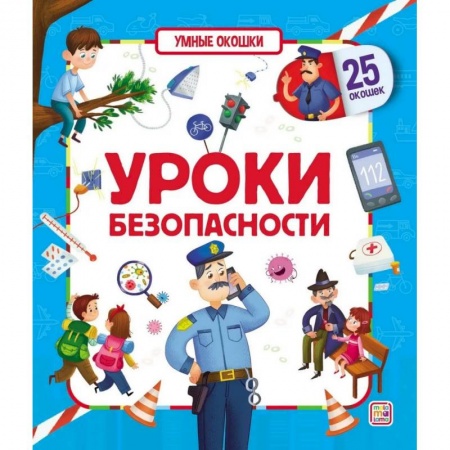 Книги для дошкольников (4-6 лет), книга Умные окошки. Уроки безопасности. купить по низкой цене