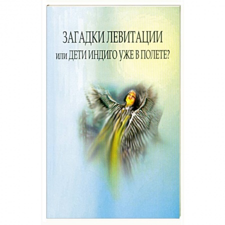 Книги, книга Загадки левитации, или Дети индиго уже в полете? купить по низкой цене