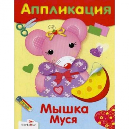 Аппликации и лепка, книга Аппликация. Мышка Муся купить по низкой цене