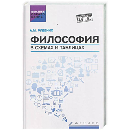 Основы философии. Общие работы, книга Философия в схемах и таблицах: Учебное пособие купить по низкой цене