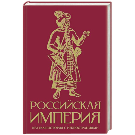 Общие работы по истории России, книга Российская империя. Краткая история с иллюстрациями купить по низкой цене