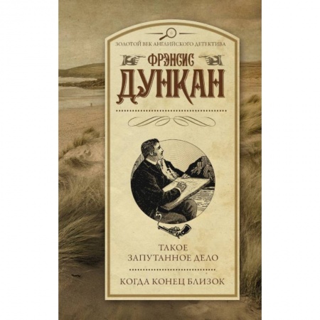 Классика зарубежного детектива, книга Такое запутанное дело. Когда конец близок купить по низкой цене