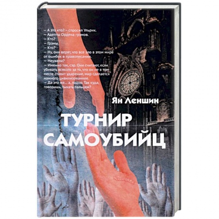 Мистика, ужасы, книга Турнир самоубийц купить по низкой цене