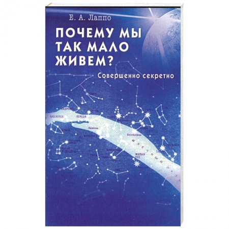 Книги, книга Почему мы так мало живем? Совершенно секретно купить по низкой цене