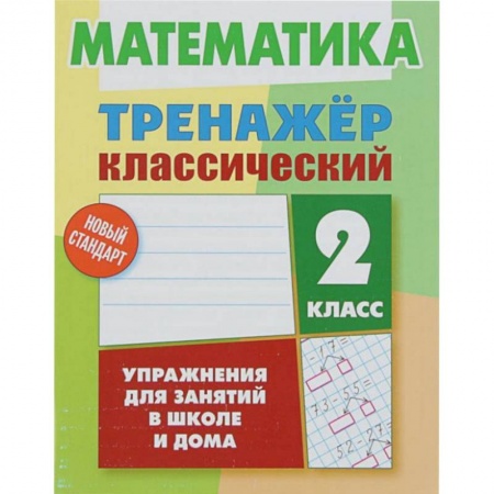Математика. Алгебра. Геометрия, книга Математика. 2 класс. Тренажёр классический купить по низкой цене