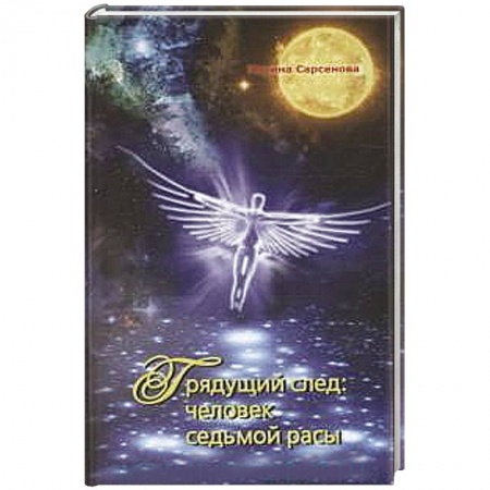 Книги, книга Грядущий след. Человек седьмой расы купить по низкой цене