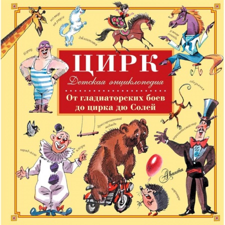 Культура и искусство, книга Цирк купить по низкой цене