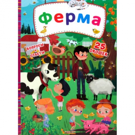 Окружающий мир, книга Секретные окошки. Ферма купить по низкой цене