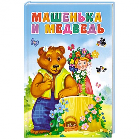 Сказки и истории для малышей, книга ЦК. МАШЕНЬКА И МЕДВЕДЬ (новая) купить по низкой цене