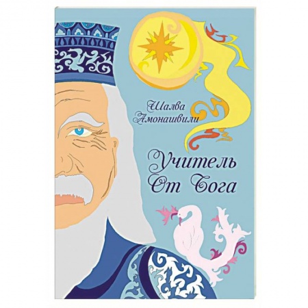 Общие работы по педагогике, книга Учитель от Бога купить по низкой цене