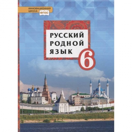 Русский язык. Учебные пособия, книга Русский родной язык. 6 класс. Учебное пособие. ФГОС купить по низкой цене