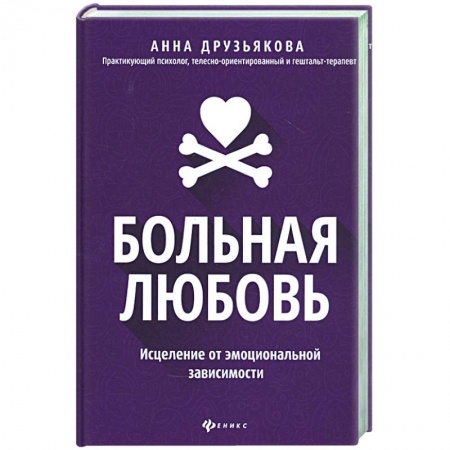Психология, книга Больная любовь: исцеление от эмоциональной зависим купить по низкой цене
