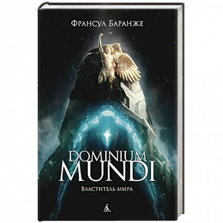 Зарубежная фантастика, книга Dominium Mundi.Властитель мира купить по низкой цене
