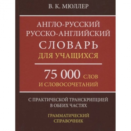 Словари, книга Англо-русский русско-английский словарь для учащихся 75 000 слов и словосочетаний купить по низкой цене
