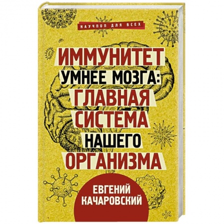 Анатомия и физиология человека, книга Иммунитет умнее мозга. Главная система нашего организма купить по низкой цене