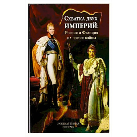 История церкви. Вселенские соборы, книга Схватка двух Империй: Россия и Франция на пороге войны купить по низкой цене