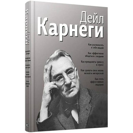 Психология общения. Межличностные коммуникации, книга Как располагать к себе людей (сборник, серебро) купить по низкой цене