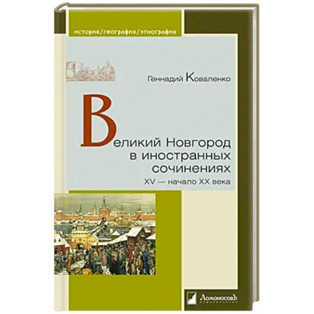 История городов, книга Великий Новгород в иностранных сочинениях. XV-начало XX века купить по низкой цене