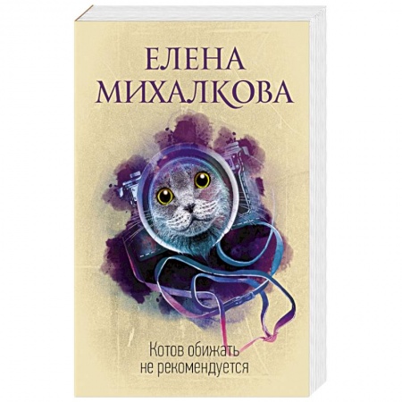Отечественный женский детектив, книга Котов обижать не рекомендуется купить по низкой цене