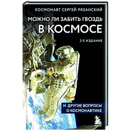 Астрономия, книга Можно ли забить гвоздь в космосе и другие вопросы о космонавтике купить по низкой цене